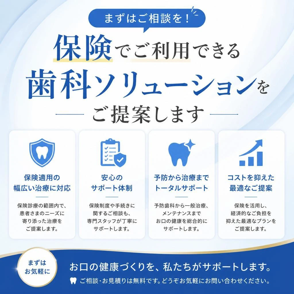 まずはご相談を！保険でご利用できる歯科ソリューションをご提案します
