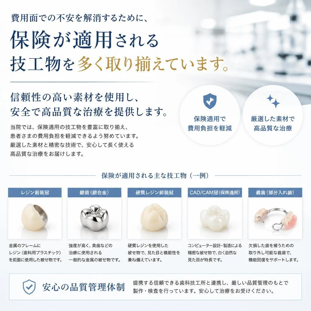 安心できる保険適用の技工物